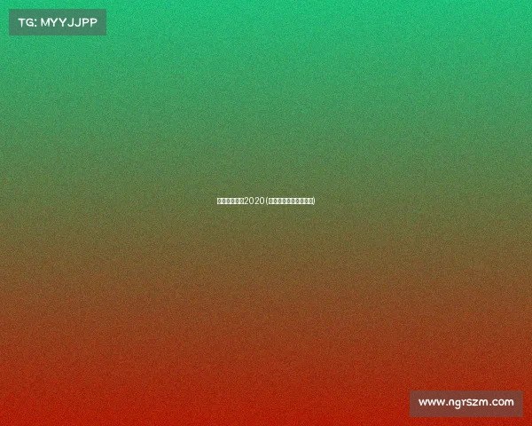 英雄联盟赛事2020(英雄联盟赛事回放官网)