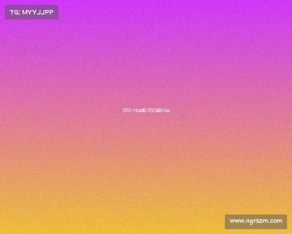 360 nba赛事-360体育nba 360 nba赛事-360体育nba