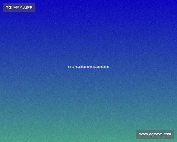 UFC 303巅峰对决佩雷拉重拳KO卫冕轻重量级王座