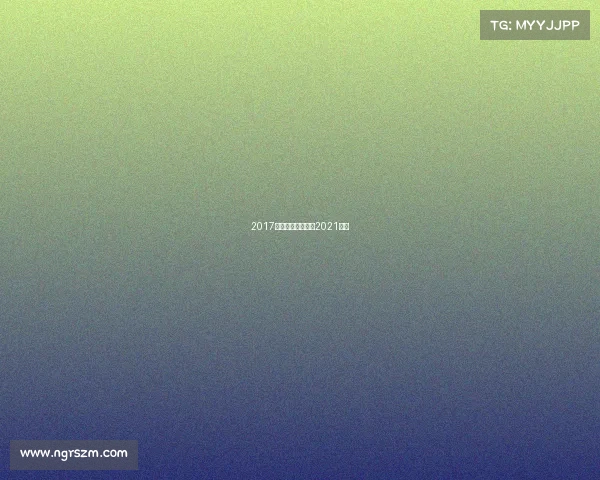 2017年搏击赛事统计—2021搏击