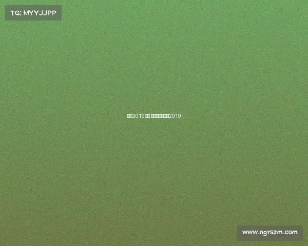 北京2019赛事,北京球赛时间表2019