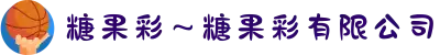 糖果彩～糖果彩有限公司